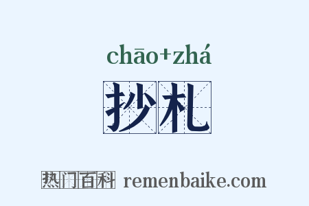 抄札是什么意思的图片